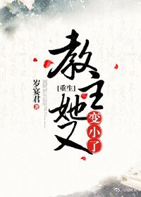 教主她又变小了（重生）