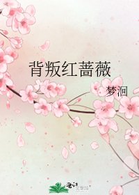 背叛红蔷薇