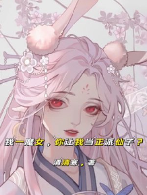 我一魔女，你让我当正派仙子？